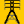 trunk/images_nodist/icons/power_tower_24.png